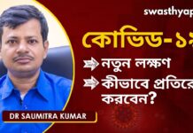Dr Saumitra Kumar on New Symptoms of COVID-19 in Bengali